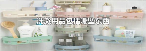 洗漱用品包括哪些东西