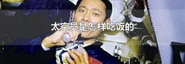 太空员是怎样吃饭的