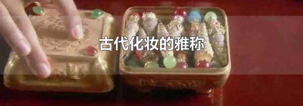 古代化妆的雅称