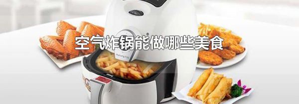 空气炸锅能做哪些美食