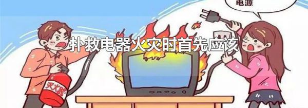 扑救电器火灾时首先应该