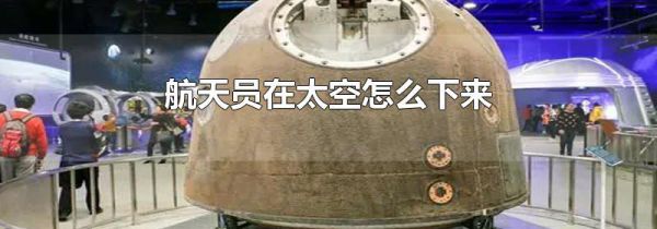 航天员在太空怎么下来