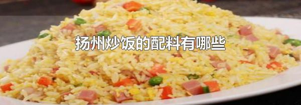 扬州炒饭的配料有哪些