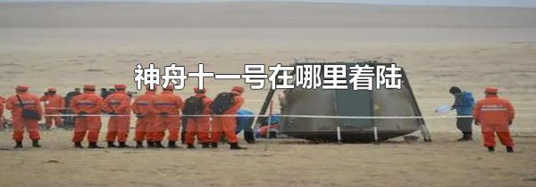 神舟十一号在哪里着陆