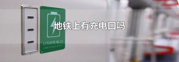 地铁上有充电口吗