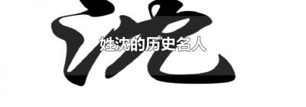 姓沈的历史名人