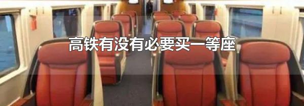 高铁有没有必要买一等座