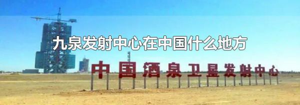 九泉发射中心在中国什么地方