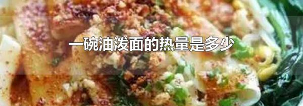 一碗油泼面的热量是多少
