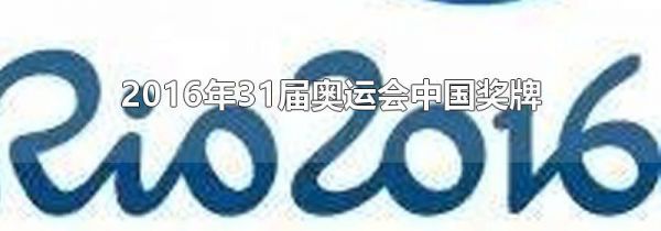 2016年31届奥运会中国奖牌