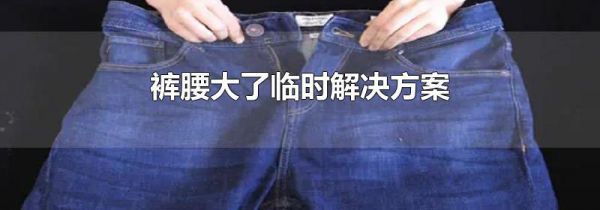 裤腰大了临时解决方案