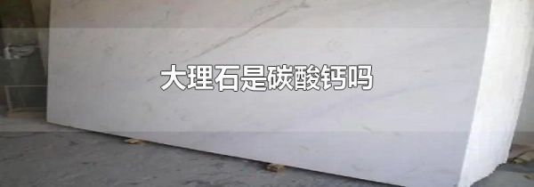 大理石是碳酸钙吗