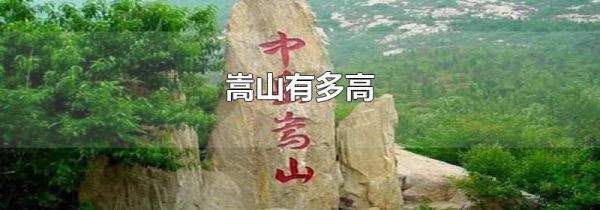 嵩山有多高
