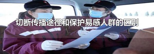 切断传播途径和保护易感人群的区别
