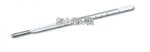 怎么量体温