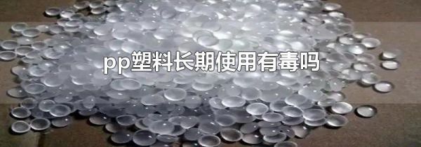 pp塑料长期使用有毒吗