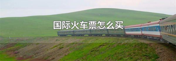 国际火车票怎么买