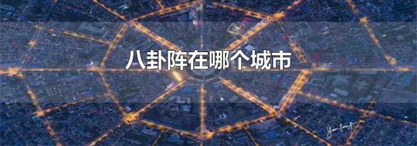 八卦阵在哪个城市