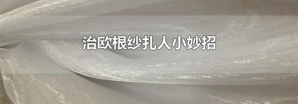 治欧根纱扎人小妙招