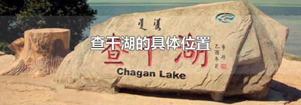 查干湖的具体位置