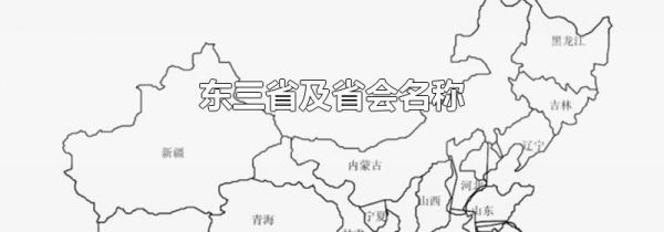 东三省及省会名称