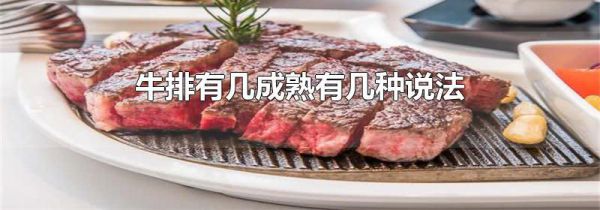 牛排有几成熟有几种说法
