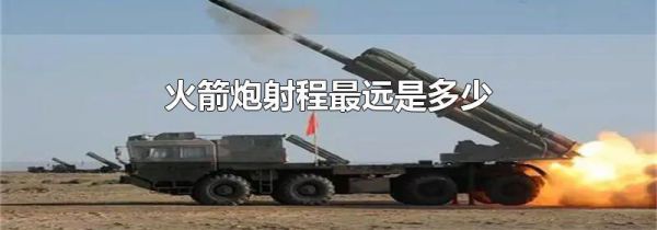 火箭炮射程最远是多少