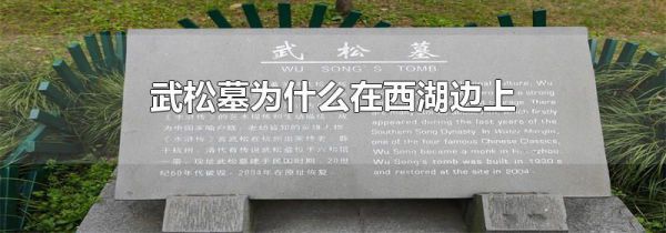 武松墓为什么在西湖边上
