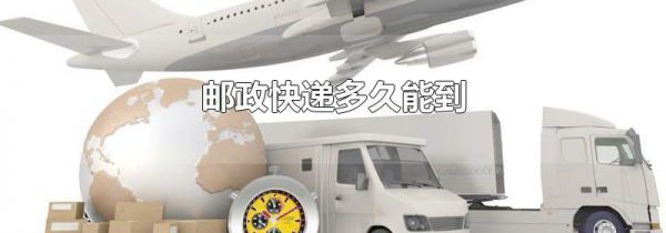 邮政快递多久能到