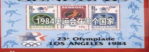 1984奥运会在哪个国家