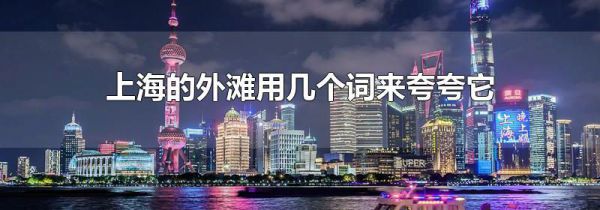 上海的外滩用几个词来夸夸它