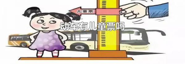 动车有儿童票吗