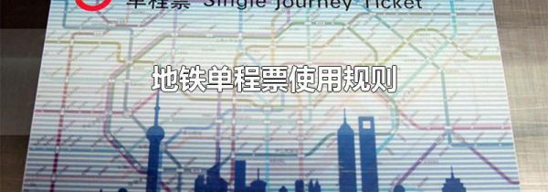 地铁单程票使用规则
