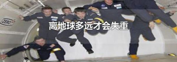 离地球多远才会失重
