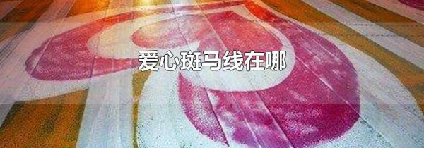 爱心斑马线在哪