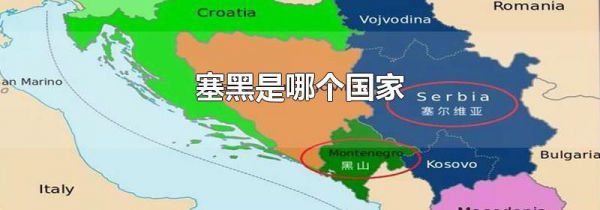 塞黑是哪个国家