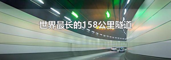 世界最长的158公里隧道
