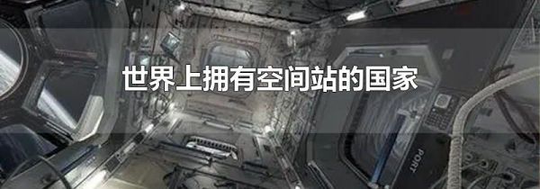 世界上拥有空间站的国家
