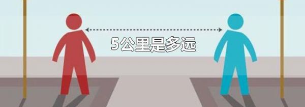 5公里是多远