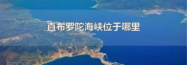 直布罗陀海峡位于哪里