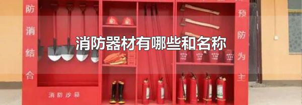 消防器材有哪些和名称