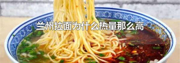兰州拉面为什么热量那么高
