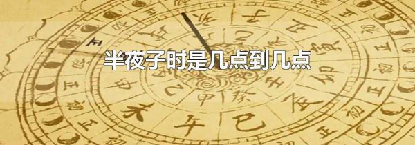 半夜子时是几点到几点