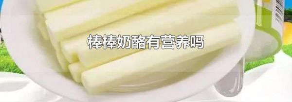 棒棒奶酪有营养吗