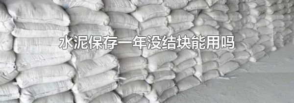 水泥保存一年没结块能用吗