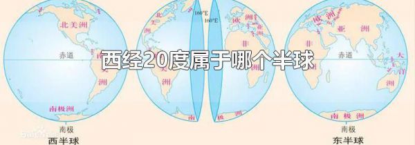 西经20度属于哪个半球