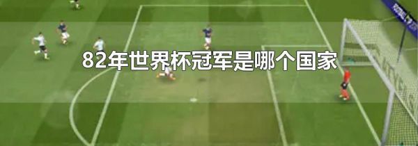 82年世界杯冠军是哪个国家