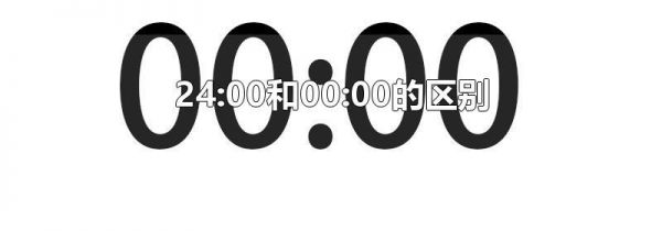 24:00和00:00的区别