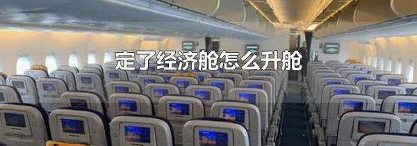定了经济舱怎么升舱