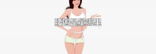 腰围是量哪里